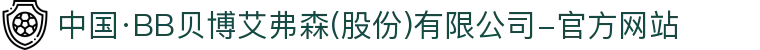 中国·BB贝博艾弗森(股份)有限公司-官方网站